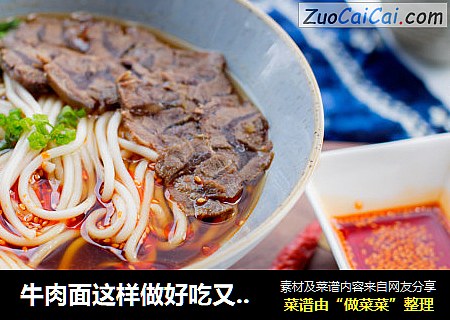 牛肉面这样做好吃又方便