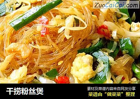干捞粉丝煲