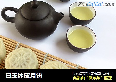 白玉冰皮月饼