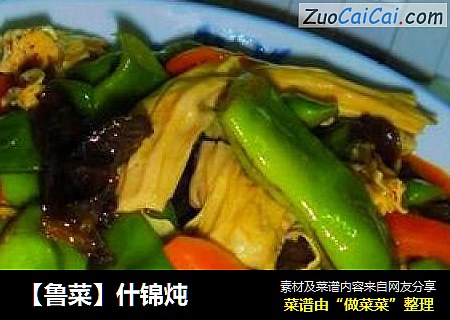 ［鲁菜］什锦炖