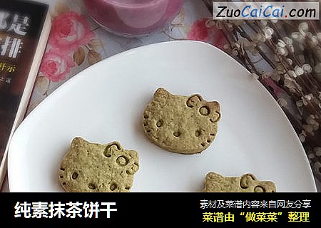 纯素抹茶饼干