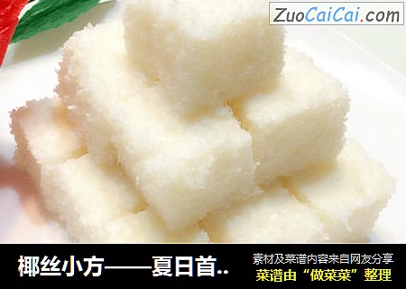 椰丝小方——夏日首选小甜品