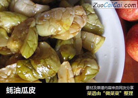 蚝油瓜皮