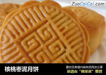 核桃枣泥月饼