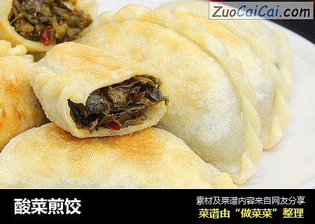 酸菜煎饺