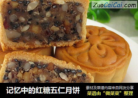 记忆中的红糖五仁月饼