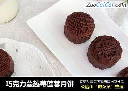 巧克力蔓越莓莲蓉月饼