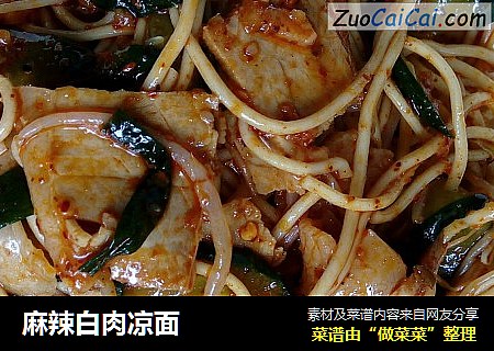 麻辣白肉凉面