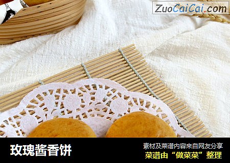 玫瑰酱香饼