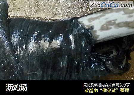 沥鸡汤