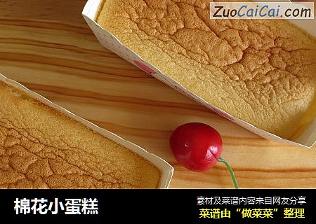 棉花小蛋糕