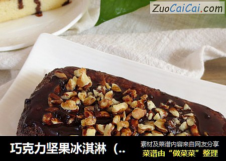 巧克力坚果冰淇淋（蛋糕）