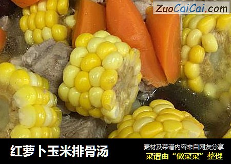 红萝卜玉米排骨汤