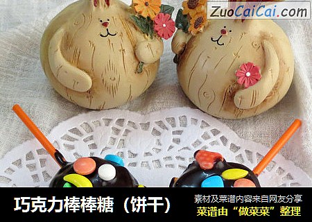 巧克力棒棒糖（饼干）