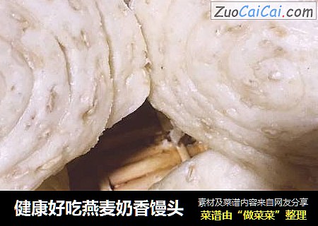 健康好吃燕麦奶香馒头