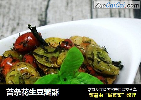 苔条花生豆瓣酥