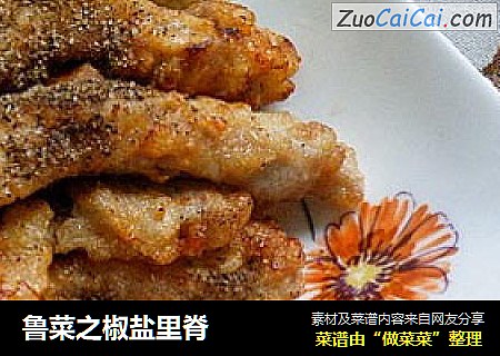 鲁菜之椒盐里脊