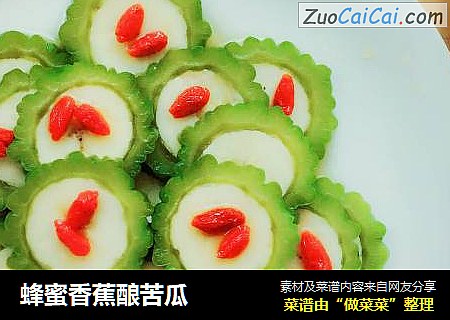 蜂蜜香蕉酿苦瓜
