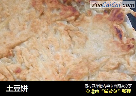 土豆饼