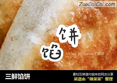 三鲜馅饼