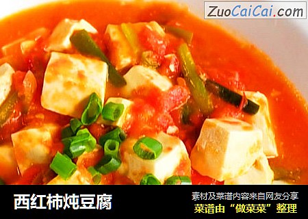 西红柿炖豆腐