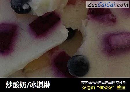 炒酸奶/冰淇淋