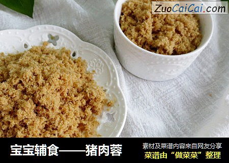 宝宝辅食——猪肉蓉