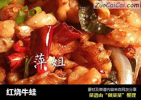 红烧牛蛙