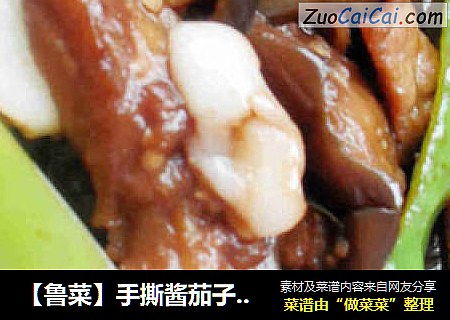 【鲁菜】手撕酱茄子——茄子好吃的秘诀