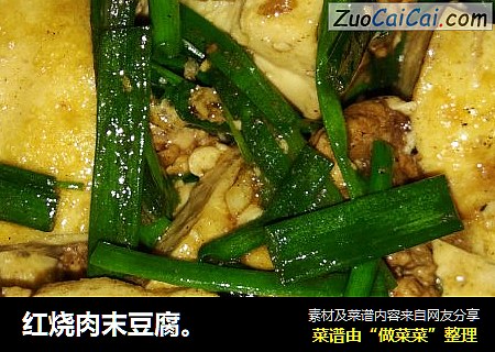 红烧肉末豆腐。