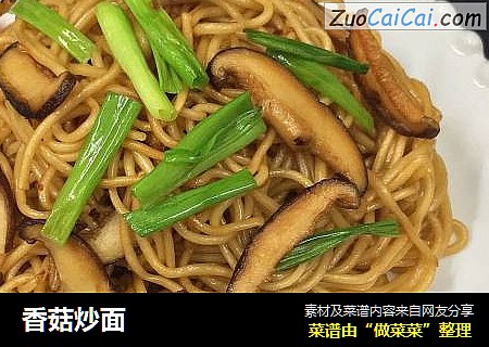 香菇炒面