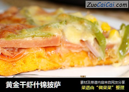 黄金干虾什锦披萨