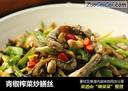 青椒榨菜炒鳝丝