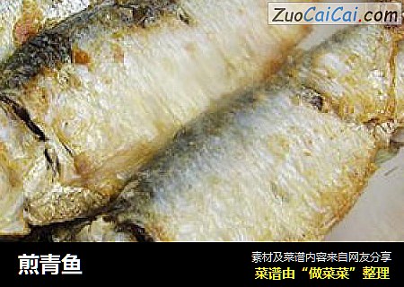 煎青鱼