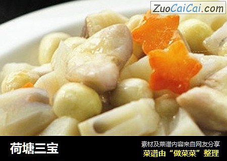 荷塘三宝