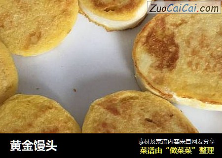 黄金馒头