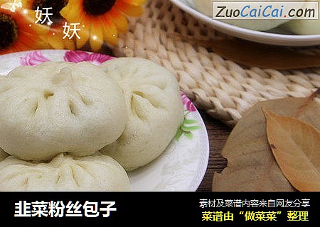 韭菜粉丝包子