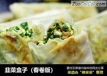 韭菜盒子（春卷版）
