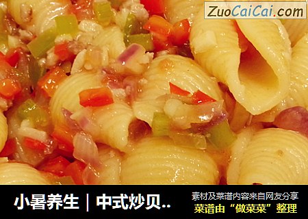小暑养生｜中式炒贝壳面
