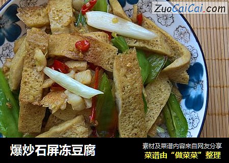 爆炒石屏冻豆腐