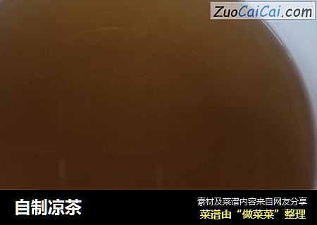 自制凉茶
