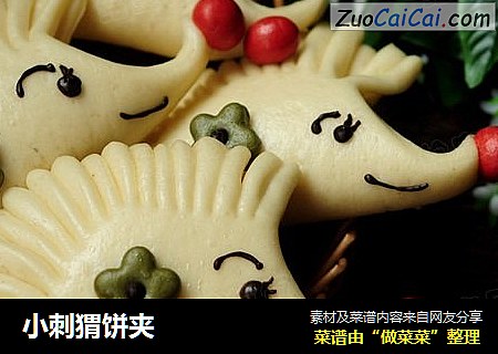 小刺猬饼夹