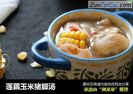 莲藕玉米猪脚汤