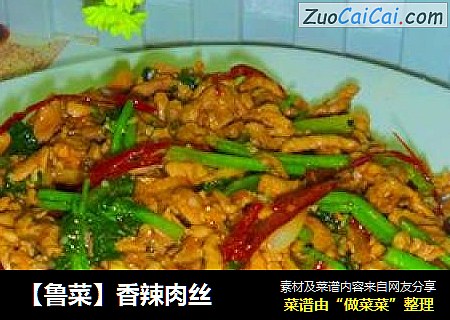 【鲁菜】香辣肉丝