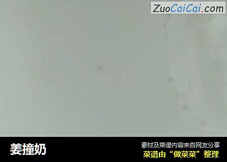 姜撞奶