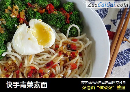 快手青菜素面