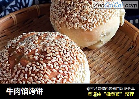 牛肉馅烤饼