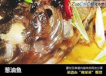 葱油鱼