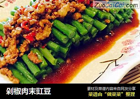 剁椒肉末豇豆
