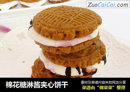 棉花糖淋酱夹心饼干